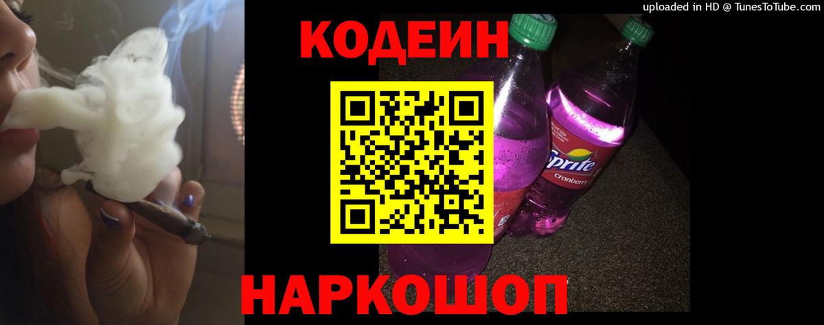 Codein Purple Drank  Вход с VPN  Менделеевск  Кодеиновый сироп Lean напиток Lean (лин) 