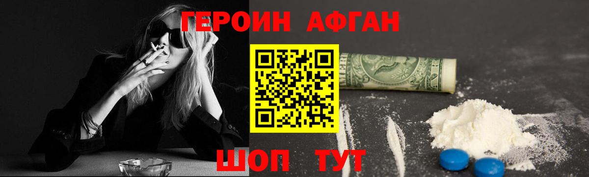 Героин афганец Менделеевск